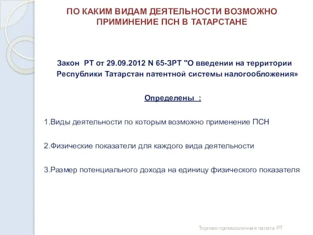 ПО КАКИМ ВИДАМ ДЕЯТЕЛЬНОСТИ ВОЗМОЖНО ПРИМИНЕНИЕ ПСН В ТАТАРСТАНЕ Закон РТ