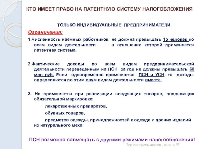 КТО ИМЕЕТ ПРАВО НА ПАТЕНТНУЮ СИСТЕМУ НАЛОГОБЛОЖЕНИЯ ТОЛЬКО ИНДИВИДУАЛЬНЫЕ ПРЕДПРИНИМАТЕЛИ Ограничения: