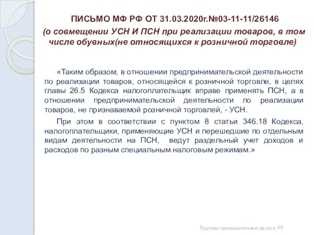 ПИСЬМО МФ РФ ОТ 31.03.2020г.№03-11-11/26146 (о совмещении УСН И ПСН при