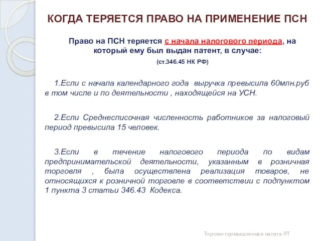 КОГДА ТЕРЯЕТСЯ ПРАВО НА ПРИМЕНЕНИЕ ПСН Право на ПСН теряется с