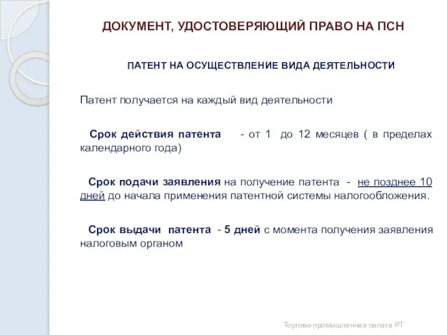 ДОКУМЕНТ, УДОСТОВЕРЯЮЩИЙ ПРАВО НА ПСН ПАТЕНТ НА ОСУЩЕСТВЛЕНИЕ ВИДА ДЕЯТЕЛЬНОСТИ Патент