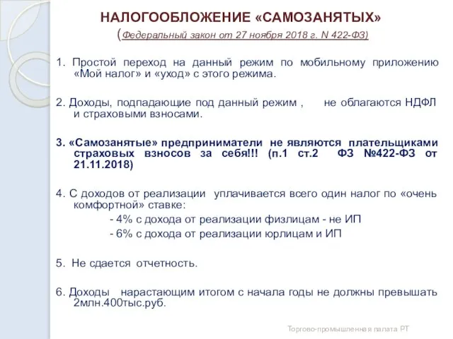 НАЛОГООБЛОЖЕНИЕ «САМОЗАНЯТЫХ» (Федеральный закон от 27 ноября 2018 г. N 422-ФЗ)