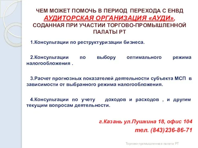 ЧЕМ МОЖЕТ ПОМОЧЬ В ПЕРИОД ПЕРЕХОДА С ЕНВД АУДИТОРСКАЯ ОРГАНИЗАЦИЯ «АУДИ»,