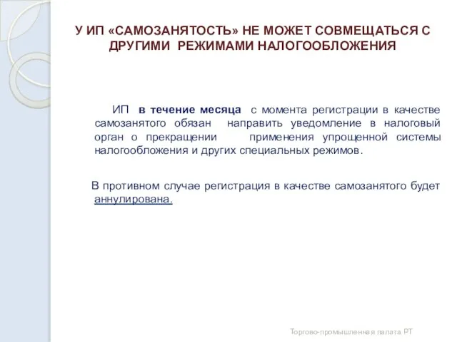 У ИП «САМОЗАНЯТОСТЬ» НЕ МОЖЕТ СОВМЕЩАТЬСЯ С ДРУГИМИ РЕЖИМАМИ НАЛОГООБЛОЖЕНИЯ ИП