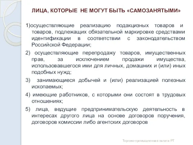 ЛИЦА, КОТОРЫЕ НЕ МОГУТ БЫТЬ «САМОЗАНЯТЫМИ» 1)осуществляющие реализацию подакцизных товаров и