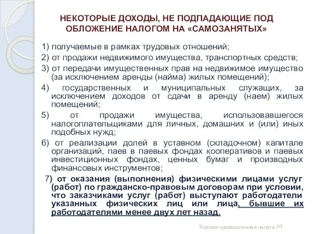 НЕКОТОРЫЕ ДОХОДЫ, НЕ ПОДПАДАЮЩИЕ ПОД ОБЛОЖЕНИЕ НАЛОГОМ НА «САМОЗАНЯТЫХ» 1) получаемые