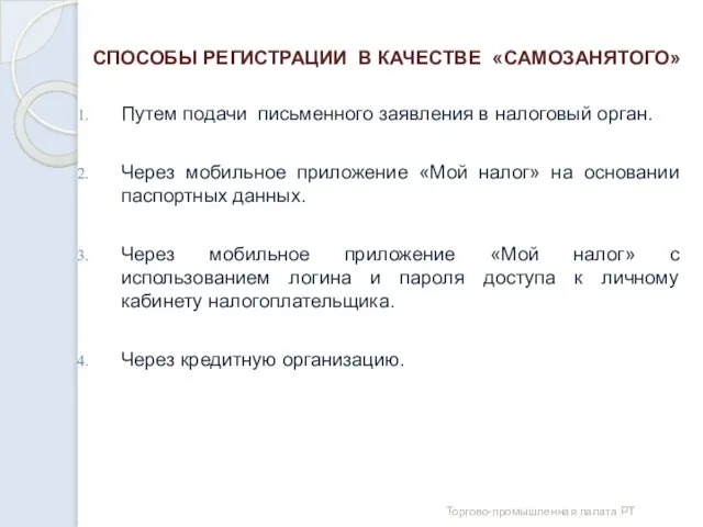 СПОСОБЫ РЕГИСТРАЦИИ В КАЧЕСТВЕ «САМОЗАНЯТОГО» Путем подачи письменного заявления в налоговый