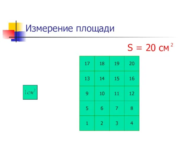 Измерение площади 1 2 3 4 5 6 7 8 9