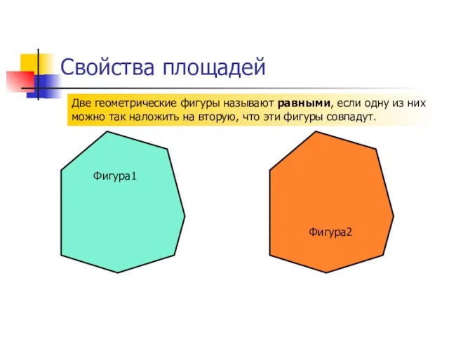 Свойства площадей Две геометрические фигуры называют равными, если одну из них