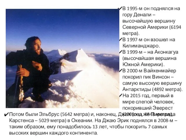 В 1995-м он поднялся на гору Денали – высочайшую вершину Северной