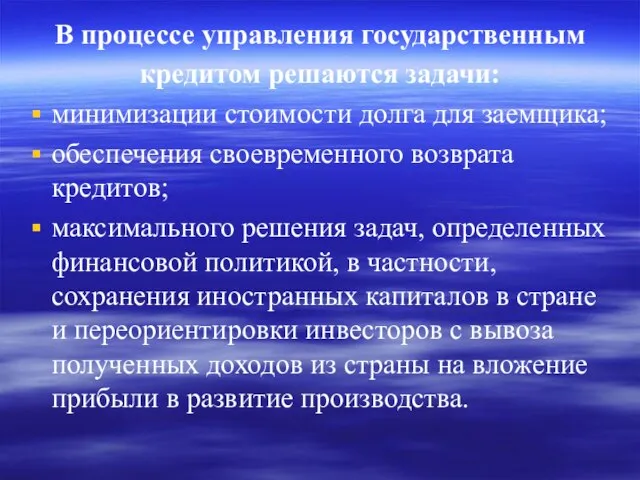 В процессе управления государственным кредитом решаются задачи: минимизации стоимости долга для