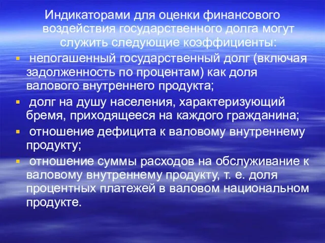 Индикаторами для оценки финансового воздействия государственного долга могут служить следующие коэффициенты: