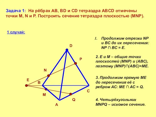 Задача 1: На рёбрах AB, BD и CD тетраэдра ABCD отмечены