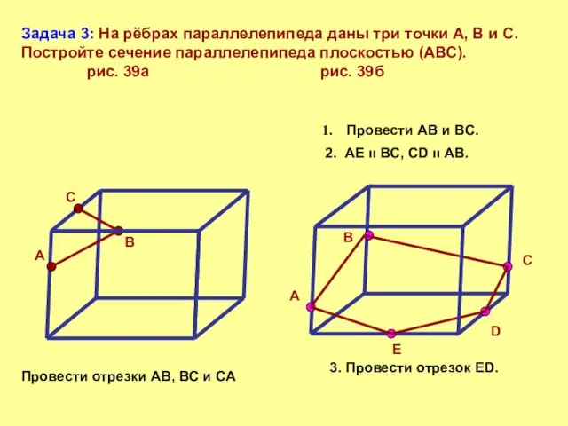 Задача 3: На рёбрах параллелепипеда даны три точки А, В и