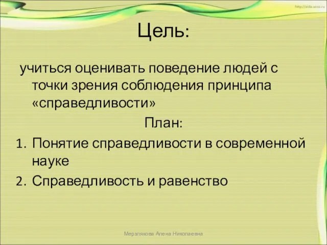 Цель: учиться оценивать поведение людей с точки зрения соблюдения принципа «справедливости»