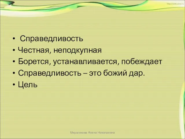 Справедливость Честная, неподкупная Борется, устанавливается, побеждает Справедливость – это божий дар. Цель Мерзлякова Алена Николаевна