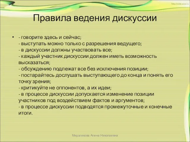 Правила ведения дискуссии - говорите здесь и сейчас; - выступать можно