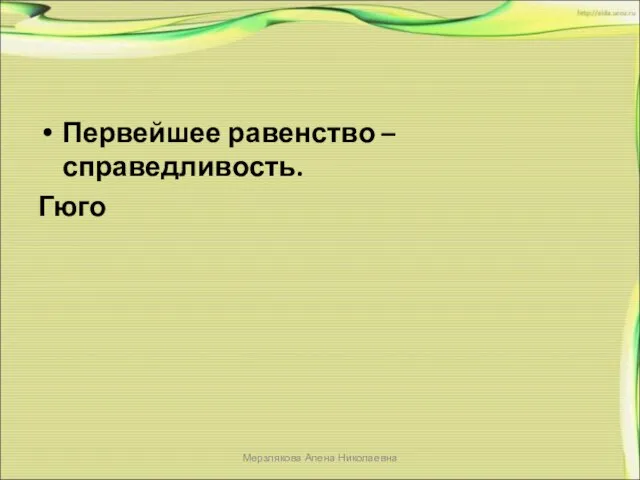 Первейшее равенство – справедливость. Гюго Мерзлякова Алена Николаевна