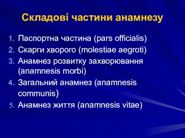 Складові частини анамнезу Паспортна частина (pars officіalis) Скарги хворого (molestiae aegroti)