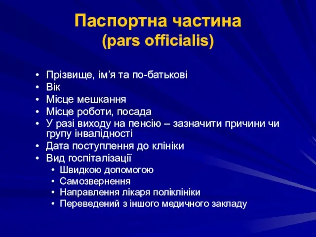 Паспортна частина (pars officіalis) Прізвище, ім’я та по-батькові Вік Місце мешкання