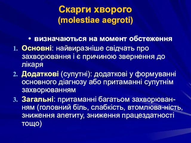 Скарги хворого (molestiae aegroti) визначаються на момент обстеження Основні: найвиразніше свідчать