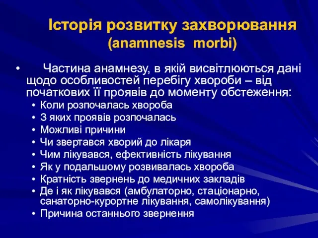 Історія розвитку захворювання (anamnesis morbi) Частина анамнезу, в якій висвітлюються дані