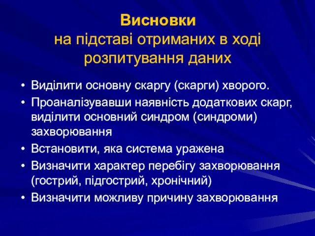 Висновки на підставі отриманих в ході розпитування даних Виділити основну скаргу