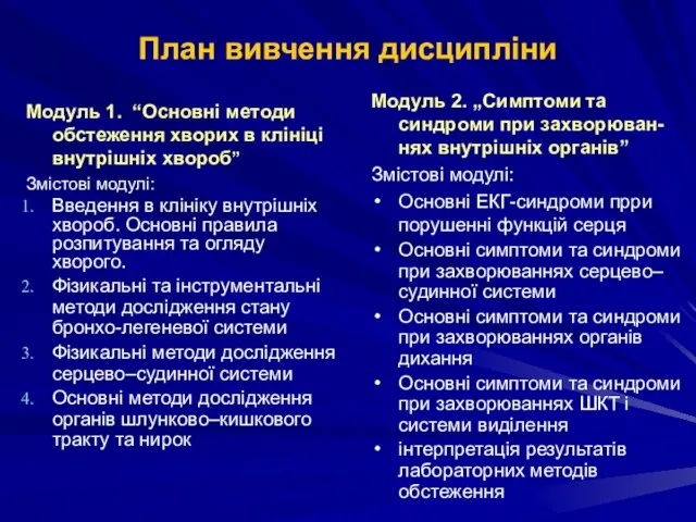 План вивчення дисципліни Модуль 1. “Основні методи обстеження хворих в клініці