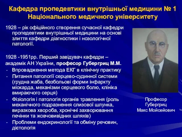 1928 – рік офіційного створення сучасної кафедри пропедевтики внутрішньої медицини на