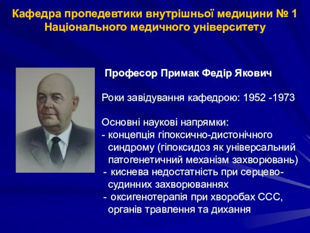 Кафедра пропедевтики внутрішньої медицини № 1 Національного медичного університету Професор Примак