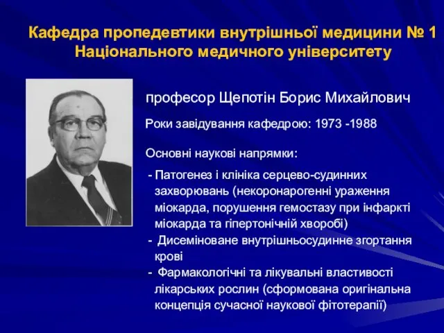 Кафедра пропедевтики внутрішньої медицини № 1 Національного медичного університету професор Щепотін