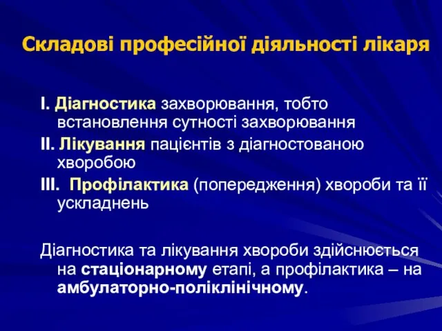 І. Діагностика захворювання, тобто встановлення сутності захворювання ІІ. Лікування пацієнтів з