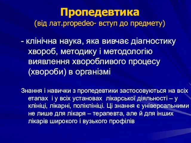 - клінічна наука, яка вивчає діагностику хвороб, методику і методологію виявлення