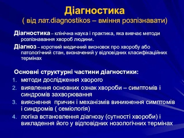 Діагностика – клінічна наука і практика, яка вивчає методи розпізнавання хвороб