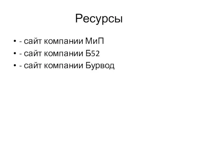 Ресурсы - сайт компании МиП - сайт компании Б52 - сайт компании Бурвод