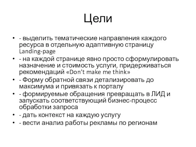 Цели - выделить тематические направления каждого ресурса в отдельную адаптивную страницу