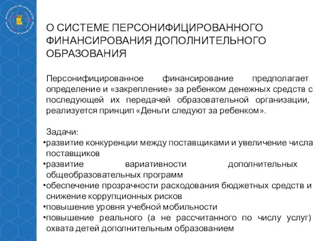 О СИСТЕМЕ ПЕРСОНИФИЦИРОВАННОГО ФИНАНСИРОВАНИЯ ДОПОЛНИТЕЛЬНОГО ОБРАЗОВАНИЯ Персонифицированное финансирование предполагает определение и