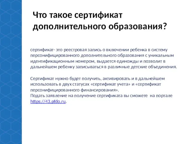 Что такое сертификат дополнительного образования? сертификат- это реестровая запись о включении