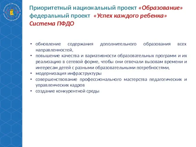 Приоритетный национальный проект «Образование» федеральный проект «Успех каждого ребенка» Система ПФДО