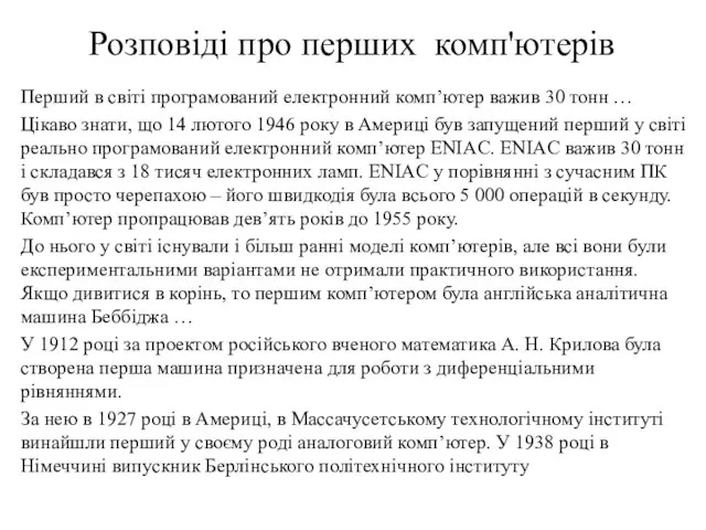 Розповіді про перших комп'ютерів Перший в світі програмований електронний комп’ютер важив