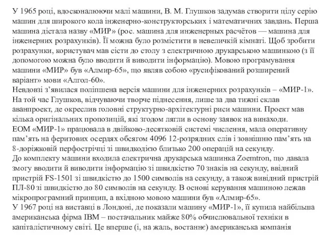 У 1965 році, вдосконалюючи малі машини, В. М. Глушков задумав створити