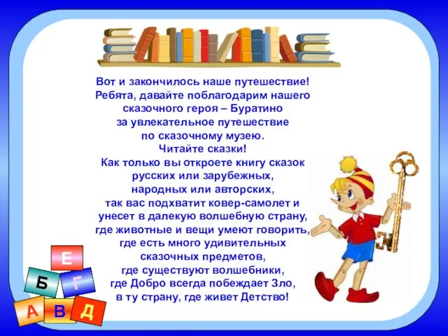 А В Б Г Д Е Вот и закончилось наше путешествие!