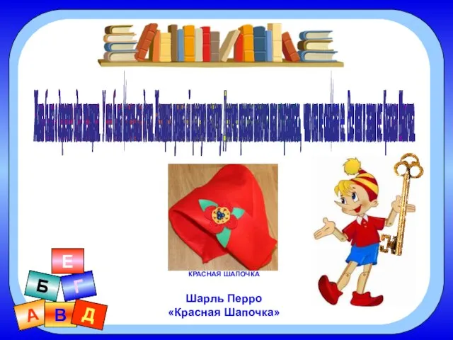 КРАСНАЯ ШАПОЧКА Шарль Перро «Красная Шапочка» А В Б Г Д