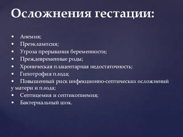 • Анемия; • Преэклампсия; • Угроза прерывания беременности; • Преждевременные роды;