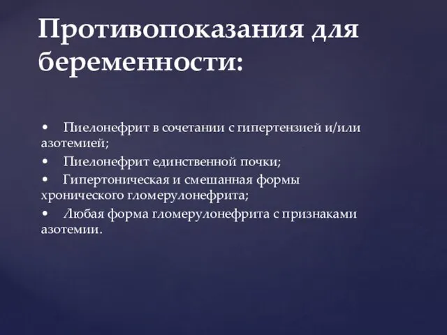 • Пиелонефрит в сочетании с гипертензией и/или азотемией; • Пиелонефрит единственной