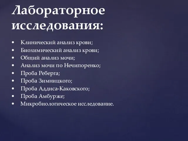 • Клинический анализ крови; • Биохимический анализ крови; • Общий анализ