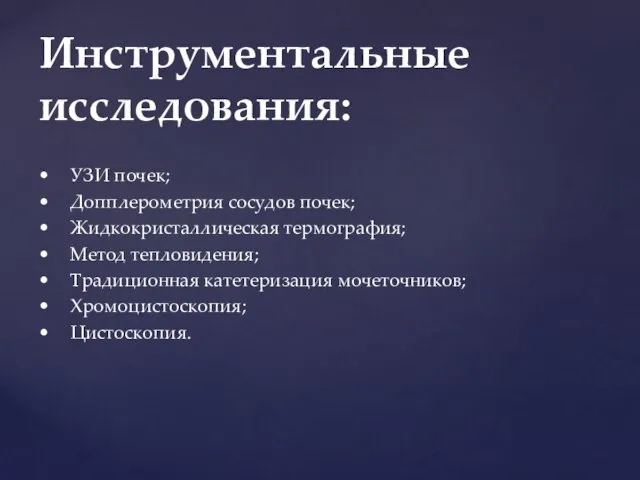 • УЗИ почек; • Допплерометрия сосудов почек; • Жидкокристаллическая термография; •