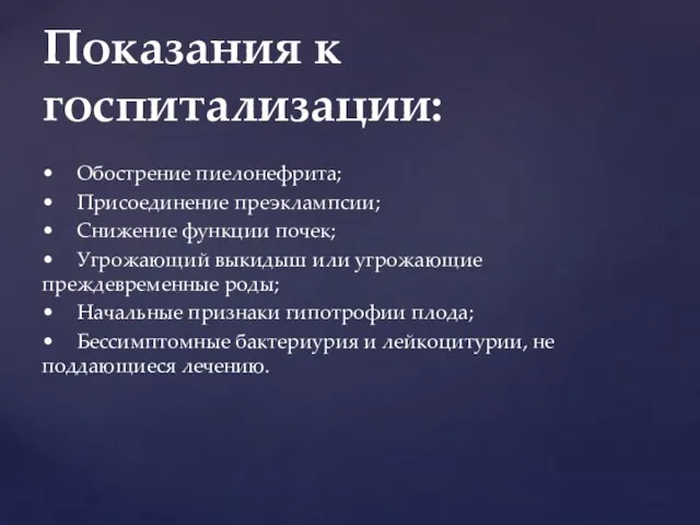 • Обострение пиелонефрита; • Присоединение преэклампсии; • Снижение функции почек; •