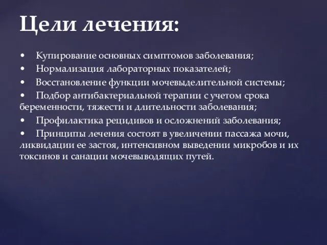 • Купирование основных симптомов заболевания; • Нормализация лабораторных показателей; • Восстановление