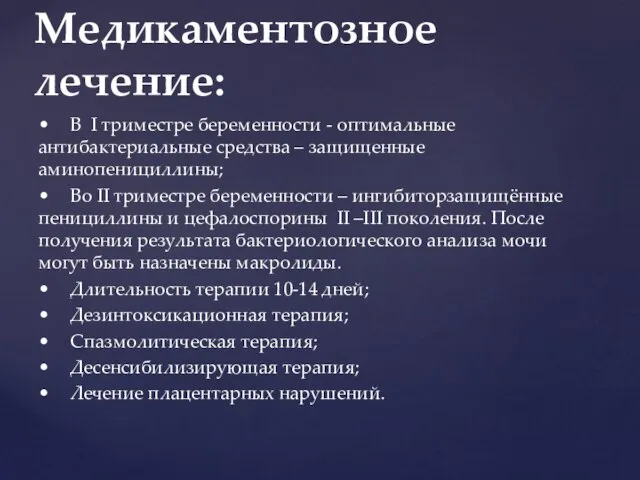 • В I триместре беременности - оптимальные антибактериальные средства – защищенные